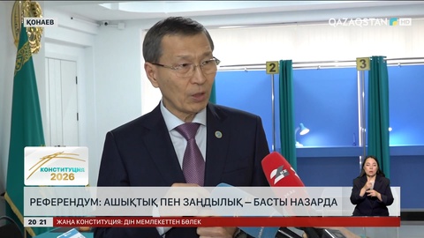  Референдум: Ашықтық пен заңдылық – басты назарда