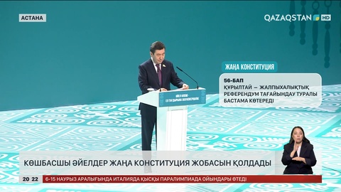 Көшбасшы әйелдер жаңа Конституция жобасын қолдады