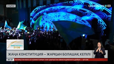 Жаңа Конституция – жарқын болашақ кепілі