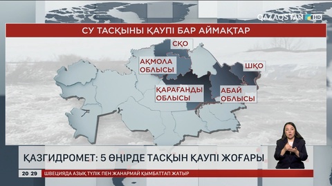 «Қазгидромет»: 5 өңірде тасқын қаупі жоғары