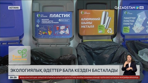 Экологиялық әдеттер бала кезден басталады