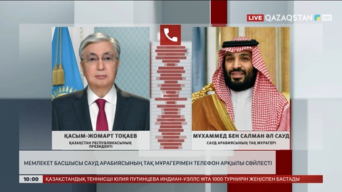 Мемлекет басшысы Сауд Арабиясының тақ мұрагерімен телефон арқылы сөйлесті 