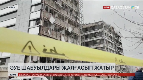 Иранда әуе шабуылдары жалғасып жатыр