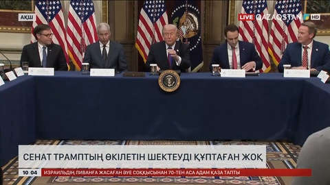 Сенат Трамптың өкілетін шектеуді құптаған жоқ