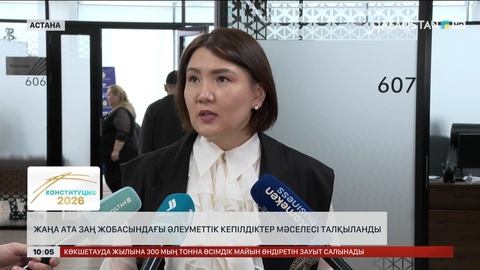 Жаңа Ата Заң жобасындағы әлеуметтік кепілдіктер мәселесі талқыланды 