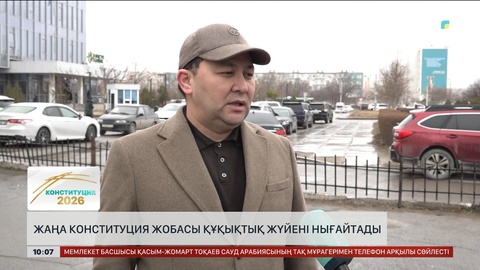 Халық пікірі:  Жаңа Конституция жобасы құқықтық жүйені нығайтады
