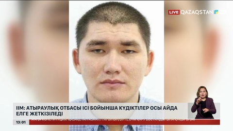 ІІМ: Атыраулық отбасы ісі бойынша күдіктілер Қазақстанға жеткізіледі