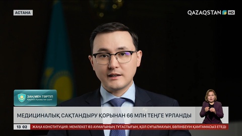 Медициналық сақтандыру қорынан ₸66 миллион ұрланған