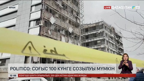 Politico: Ирандағы соғыс 100 күнге созылуы мүмкін 