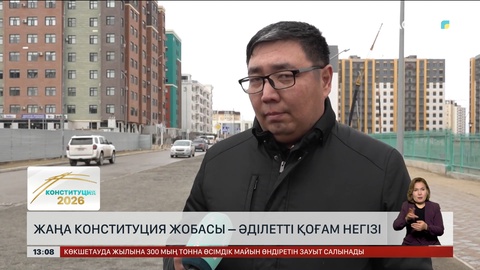 Халық пікірі: Жаңа Конституция жобасы – әділетті қоғам негізі