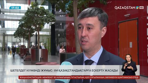 Шетелдегі күмәнді жұмыс: ІІМ қазақстандықтарды ескертті