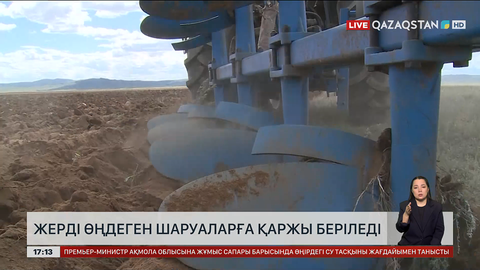 Шаруалар жерді өңдегені үшін қаржы ала алады 