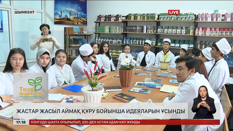 Шымкентте «Таза Қазақстан – ортақ үйіміз» дөңгелек үстелі өтті