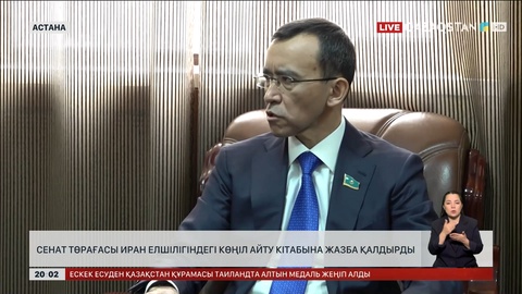  Сенат төрағасы Иран елшілігіндегі көңіл айту кітабына жазба қалдырды