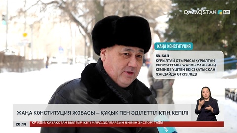 Жаңа Конституция жобасы – құқық пен әділеттіліктің кепілі