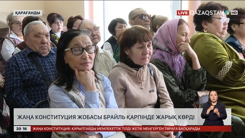 Жаңа Конституция жобасы брайль қарпінде жарық көрді