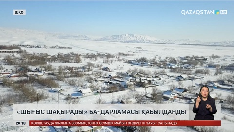 «Шығыс шақырады» бағдарламасы қабылданды