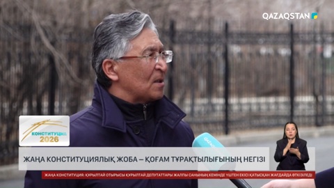 Жаңа Конституциялық жоба – қоғам тұрақтылығының негізі