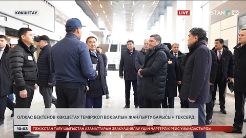 Олжас Бектенов Көкшетау теміржол вокзалын жаңғырту барысын тексерді