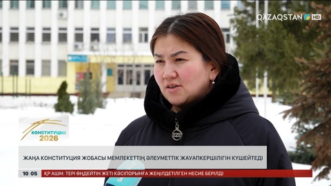  Жаңа Конституция жобасы мемлекеттің әлеуметтік жауапкершілігін күшейтеді