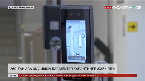  Қостанайда 260-тан аса оқушысы бар мектеп карантинге жабылды