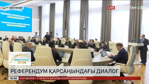 Қостанайда референдум қарсаңында салааралық диалог өтті