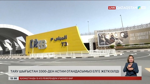 Таяу Шығыс елдерінен 3300-ден астам отандасымыз оралды