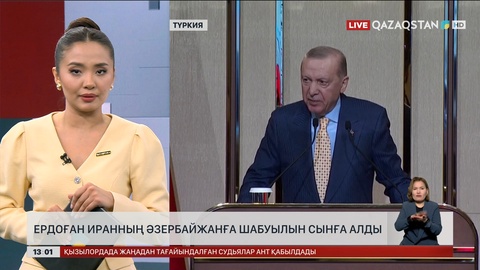 Ердоған Иранның Әзербайжанға шабуылын сынады