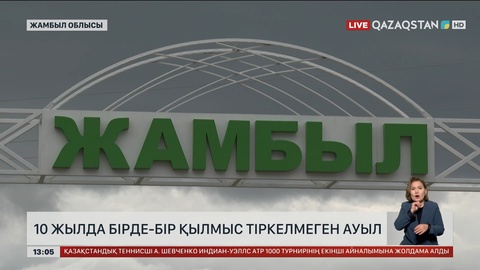 Жамбыл ауылында соңғы 10 жылда бірде-бір қылмыс тіркелмеген