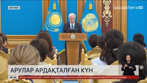 Мемлекет басшысы мереке қарсаңында бір топ қыз-келіншекті марапаттады