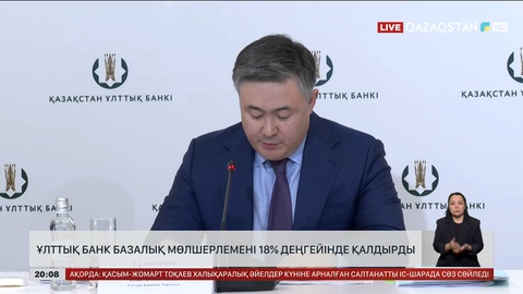Ұлттық банк базалық мөлшерлемені 18% деңгейінде қалдырды