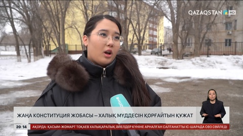 Жаңа Конституция жобасы – халық мүддесін қорғайтын құжат