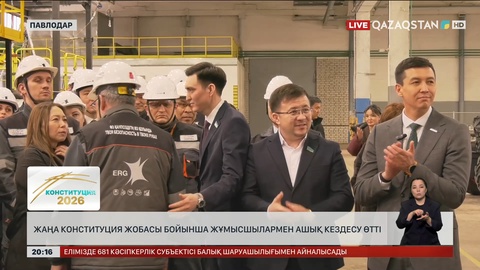 Жаңа Конституция жобасы бойынша жұмысшылармен ашық кездесу өтті