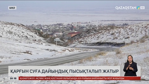 Қарғын суға дайындық пысықталып жатыр    