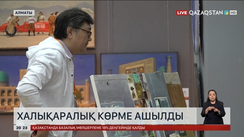Алматыда халықаралық көрме ашылды