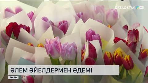 Әлем әйелдермен әдемі