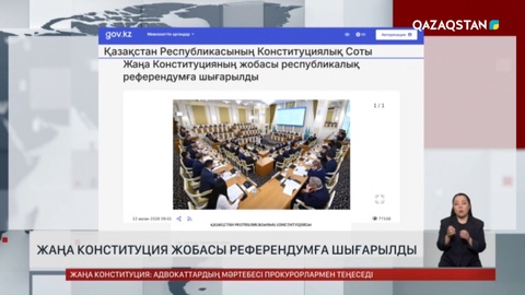Жаңа Конституция жобасы референдумға шығарылды