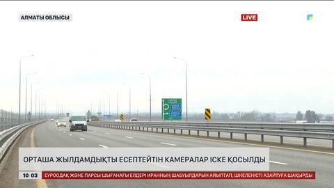  Алматыда орташа жылдамдықты есептейтін камералар іске қосылды