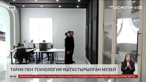Тарих пен технология ұштастырылған музей