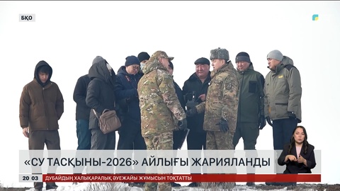 «Су тасқыны-2026» айлығы жарияланды