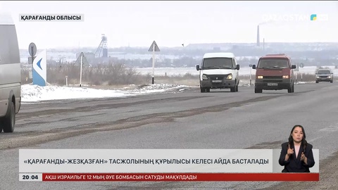 «Қарағанды-Жезқазған» тасжолының құрылысы келесі айда басталады