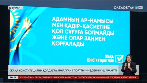 Жаңа Конституцияны қолдауға арналған спорттық-мәдени іс-шара өтті