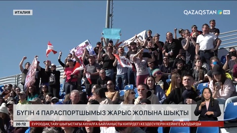 Бүгін 4 параспортшымыз жарыс жолына шықты