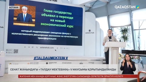 Сенат жанындағы «Талдау мектебінің» V маусымы қорытындыланды