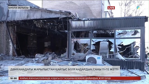 Щучинскте дәмханадағы жарылыстан қайтыс болғандардың саны 11-ге жетті