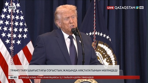 Трамп Таяу Шығыстағы соғыстың жақында аяқталатынын мәлімдеді