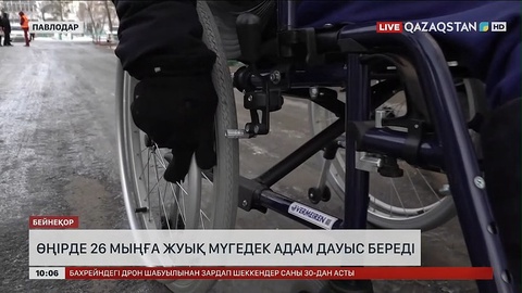 Павлодар облысында 26 мыңға жуық мүгедек адам дауыс береді