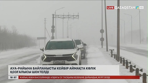 Ауа-райына байланысты кейбір аймақта көлік қозғалысы шектелді
