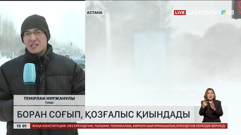 Астананың күні күрт бұзылды