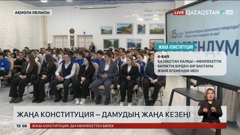 Жаңа Конституция – дамудың жаңа кезеңі